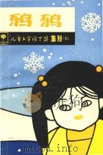 鸦鸦 1989 PDF电子版封面 7532405354 儿童文学园丁奖委员会编