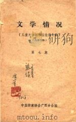 儿童文学创作经验谈专辑 第7期 文学情况 内部刊物 PDF电子版封面 中国作家协会广西分会编