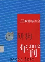 顺德慈善会2012年刊（ PDF版）