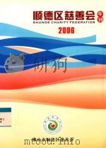 顺德区慈善会2006年刊（ PDF版）