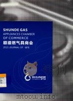 顺德燃气具商会2013会刊（ PDF版）