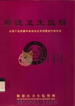 顺德卫生监督  全国产品质量和食品安全专项整治行动专刊（ PDF版）