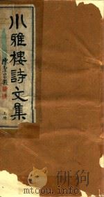 小雅楼诗文集  上（ PDF版）