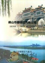 佛山市顺德区气候公报 2012年 PDF电子版封面 佛山市顺德区气象局编