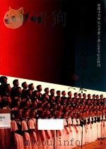 半个月亮爬上来 顺德市首届亿元企业(工业)艺术节纪念特刊 1992 PDF电子版封面
