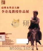 台湾水墨画大师李奇茂教授作品展 PDF电子版封面