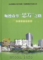 顺德改革“思筹”之路  专家学者论改革（ PDF版）