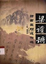 梁礼锵诗书画印遗作选 PDF电子版封面 卢炽图主编