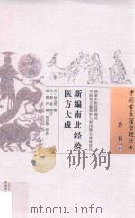 新编南北经验医方大成（ PDF版）