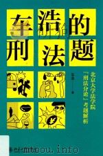 车浩的刑法题 北京大学法学院“刑法分论”考题解析 PDF电子版封面 车浩著