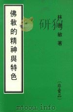 佛教的精神与特色（1995 PDF版）