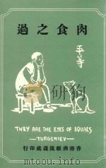肉食之过 1989 PDF电子版封面 杨梓茗译
