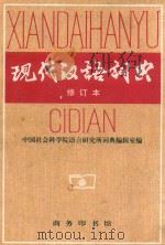 现代汉语词典（1996 PDF版）