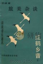 红鹤乡音  2（1987 PDF版）
