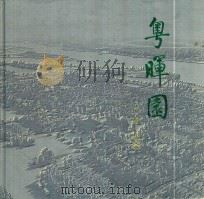 粤晖园  广东·东莞（ PDF版）