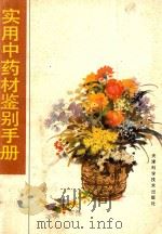 实用中药材鉴别手册（1988 PDF版）