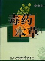 毒药本草 1993 PDF电子版封面 7800892166 杨仓良主编;潘志强,李遇春,齐英杰,程方副主编