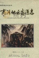 商洛地区交通志（1993 PDF版）