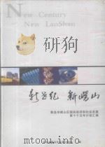 新世纪  新崂山  青岛市崂山区国民经济和社会发展第十个五年计划汇编（ PDF版）