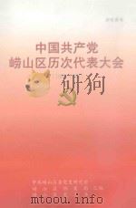 中国共产党崂山区历次代表大会  1963-1998（ PDF版）