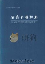 青岛市崂山区新编地方志丛书 西乌衣巷村志 PDF电子版封面 《西乌衣巷村志》编纂委员会编
