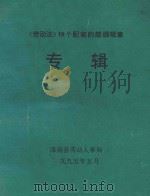 《劳动法》18个配套的部颂规章专辑 1995 PDF电子版封面 滦南县劳动人事局编