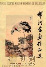 宁河书画作品选（ PDF版）