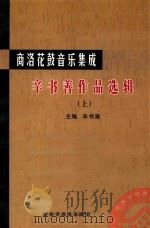 辛书善作品选辑 上 PDF电子版封面 辛书善主编