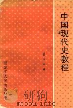 中国现代史教程   1990  PDF电子版封面  7207015841  丛广玉主编；王忠志，王友兴，丁昌志，肖云辉，李哲，张百生，谭 