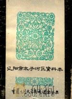 辽阳市太子河区资料本  中国民间文学集成  辽宁分卷（1986 PDF版）
