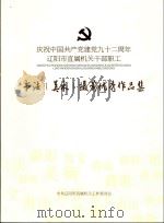 庆祝中国共产党建党92周年辽阳市直属机关干部职工 书法 美术 摄影优秀作品集 PDF电子版封面 中共辽阳市直属机关工作委员会,方守义主编;杨挺,魏福柯副主编