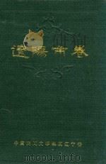 中国民间文学集成 辽宁卷 辽阳市卷 1989 PDF电子版封面 詹恒学主编;侯长力副主编;詹恒学,侯长利,丁一,曲流,王吉川