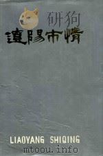 辽阳市情（1987 PDF版）