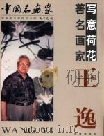 写意荷花著名画家王逸（ PDF版）