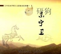 《今日太子河》之历史文化专辑  1  东宁卫（ PDF版）