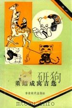 董绍成寓言选 1993 PDF电子版封面 962468023X 董绍成著