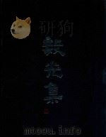 毅光集（1988 PDF版）