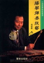 中国器乐艺术丛书 扬琴弹奏技艺 1992 PDF电子版封面 9624291268 项祖华著