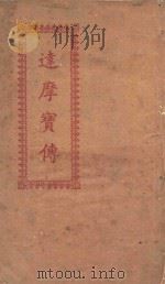 达摩宝传 PDF电子版封面