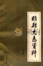 睢县史志资料  总第5期（ PDF版）
