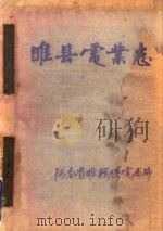 睢县电业志（ PDF版）
