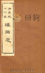清康熙十六年 睢州志 1986 PDF电子版封面 睢县志总编室编