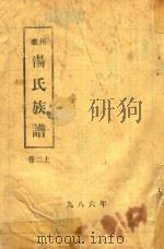 睢州汤氏族谱  卷2  上（1986 PDF版）