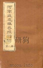 河南通志睢县探访稿  第1册（1986 PDF版）
