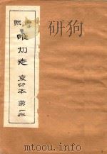 康熙睢州志  复印本  第1册（1984 PDF版）