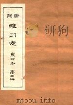 康熙睢州志 复印本 第4册 1984 PDF电子版封面 睢县志总编室编