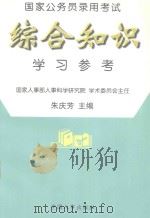 国家公务员录用考试综合知识学习参考（1997 PDF版）