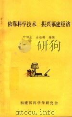 依靠科学技术振兴福建经济 1986 PDF电子版封面 叶锦先,余松锵编辑