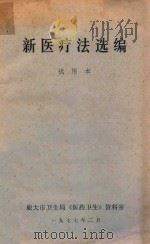 新医疗法选编  试用本（1977 PDF版）