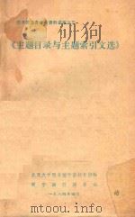 主题目录与主题索引文选（ PDF版）